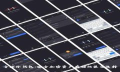 全球冷钱包：安全加密资