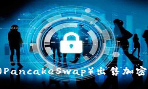 如何使用TP钱包和薄饼（PancakeSwap）出售加密货币：详细操作视频指南