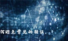    如何正确填写USDT地址：