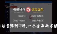 Sol币能否涨到1万，一个全