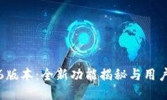 TP钱包1.6版本：全新功能揭
