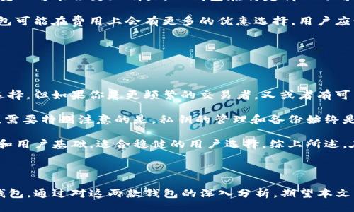 embrosb-titleBK钱包与TP钱包：哪一个更适合你？/embedsb-title
BK钱包, TP钱包, 数字钱包, 钱包对比/guanjianci

# BK钱包与TP钱包：哪一个更适合你？

在数字货币迅速发展的今天，钱包作为存储和管理数字资产的重要工具，扮演着不可或缺的角色。面对市面上众多的钱包选择，BK钱包和TP钱包是近期用户关注的热门选择之一。那么，BK钱包与TP钱包到底哪个更好呢？本文将从多个维度对这两款钱包进行详细比较，为想要选择数字钱包的用户提供参考。

## BK钱包和TP钱包概述

### BK钱包概述

BK钱包是一款诞生于区块链技术发展的背景下的数字资产管理软件，旨在为用户提供安全、便捷的数字货币存储及交易功能。BK钱包采用了先进的加密技术，确保用户的私钥和交易信息安全可靠。此外，BK钱包还支持多种数字货币，为用户提供了广泛的选择空间。

### TP钱包概述

TP钱包是另一款备受欢迎的数字钱包，以其用户友好的界面和强大的功能受到不少用户的好评。TP钱包不仅支持区块链资产的存储和转账，还提供了丰富的去中心化应用（DApp）功能，极大丰富了用户的数字资产管理体验。TP钱包注重用户隐私，持续安全保障措施，确保交易的隐私性和安全性。

## 功能对比

### 1. 支持的数字货币种类

BK钱包支持多种主流数字货币，如比特币、以太坊 和瑞波币，此外还支持一些新兴项目的代币。而TP钱包自推出以来，逐步扩展了支持的数字资产种类，目前已覆盖大部分流行的区块链资产，包括ERC20代币与其他链上的资产。因此，如果你需要管理多种数字货币，TP钱包似乎在这方面具有优势。

### 2. 用户界面

BK钱包界面设计比较，适合初学者使用，其操作逻辑较为直观，用户容易上手。但在某些功能上的深度研究可能会显得不够友好。而TP钱包的用户界面则更为现代化，强调用户体验，使用动画效果提升操作的流畅感，尤其是对于那些喜欢探索DApp的用户，TP钱包提供了更友好的视觉体验。

### 3. 安全性

BK钱包采用多层加密技术和冷存储措施，确保用户的资金安全。同时，它还支持用户自行备份私钥，增强账户的安全性。而TP钱包同样注重安全，在提供多重签名和加密交易信息的同时，鼓励用户启用生物识别等功能，确保账户的安全性。整体来看，两款钱包在安全性方面各有千秋，用户可以根据自己的需求选择。

### 4. 客户支持

BK钱包提供全天候的在线客户支持，用户如有疑问可以随时联系。TP钱包则以自助服务为主，官网提供了详细的使用指南和FAQ，用户也可以通过社区论坛寻求帮助。

## 适用人群分析

### 1. 初学者用户

对于刚刚接触数字货币的用户，BK钱包或许是更好的选择，因为其操作相对简单，不需要太多数字货币知识即可轻松上手。同时，BK钱包的界面设计友好，能够快速引导新手用户实现基本的转账、存储等操作。

### 2. 资深用户

资深用户则可能会更倾向于TP钱包，尤其是那些需要使用DApp、参与各种DeFi项目的用户。TP钱包提供的功能更加全面，支持更多复杂的操作和交易，能够满足资深用户各种高级需求。

### 3. 安全性重视用户

如果用户特别重视安全性，那么BK钱包和TP钱包都能满足这一需求。不过，BK钱包偏向于传统的安全策略，而TP钱包则在用户隐私方面做得更加细致，用户可以根据自己的需求选择。

## 经济实用性考虑

### 1. 交易费用

BK钱包和TP钱包的交易费用差异比较小，但通常情况下，TP钱包在某些特定交易中可能会提供更低的费用，尤其是在利用DApp进行交易时。此外，BK钱包的存款和提现手续费相对较为直观，用户可以提前了解。

### 2. 隐私保护

BK钱包相对注重用户的身份信息保护，而TP钱包则在隐私保护策略上采取了更多的用户隐私保护措施。TP钱包在字母交易构建中，更注重确保用户的匿名性。

### 3. 功能扩展性

如果你希望你的钱包随着技术的发展而功能不断扩展，TP钱包则是更适合的选择。TP钱包在更新和功能扩展上表现出色，能够快速适应市场变化。

## 最终选择建议

经过以上内容的比较，我们不难发现BK钱包和TP钱包各有优缺点。我建议用户在选择时可以根据自身的使用需求、技术水平和安全性考虑来做出决策。如果你是数字货币入门者，更倾向于单纯的资金存储和转账功能，BK钱包是不错的选择。如果你追求多功能和丰富的用户体验，又或者你是资深用户，TP钱包将会更合适。

## 常见问题

### 问题一：BK钱包的安全性有保障吗？

在选择数字钱包时，安全性无疑是大多数用户最关注的问题。那么BK钱包的安全性到底如何呢？BK钱包运用多种加密技术保护用户资产，包括生成私钥的算法、数据加密传输等等。

首先，BK钱包为用户提供了私钥控制权，用户可以自行备份私钥，没有第三方可随意访问账户。此措施极大地提升了资产的安全防护。但是，用户在储存和管理私钥的过程中也要小心，任何泄露都可能导致资产损失。

其次，BK钱包支持冷存储功能，将部分数字资产存放在离线环境中，以防网络攻击。最重要的是，BK钱包定期进行系统安全审计，确保其技术手段能够抵御新出现的安全威胁。比如，BK钱包实时监控用户账户活动，当检测到可疑行为时，会立即触发安全警报，防止用户资产被盗。

总结来看，BK钱包在安全性方面相对牢靠，但用户仍需注意，使用钱包的安全措施和日常管理习惯也是保证资产安全的关键。

### 问题二：TP钱包对于新手友好吗？

TP钱包虽然拥有复杂多样的功能，但对于新手用户来说也是否友好就显得尤为重要。那么TP钱包究竟是否适合刚接触数字货币的新手呢？

首先，从界面设计来说，TP钱包采用简洁直观的用户交互界面，将复杂的功能模块化，用户可以轻松识别和使用。即使是新手也能通过简化的操作流程，快速完成数字资产的购买、转账和管理等基本功能。

其次，TP钱包在引导用户操作方面也下了一番功夫，内置的新手指南和常见问题解答帮助新人理解数字货币的概念与交易的基本步骤。同时，除了简洁的操作界面，TP钱包也内置了多种语言的支持选项，使得不同国家的用户都能轻松上手。

不过，新手用户在使用TP钱包的时候，需要深入了解去中心化应用（DApp）的概念，因为TP钱包不仅是用于存储资产的工具，更是一个去中心化应用市场。虽然可能考虑到初学者的使用体验，但在深入复杂的DApp功能时，新手用户可能会感到无所适从。

总体而言，如果你是刚刚入门的数字货币用户，TP钱包是可行的选择，但用户需具备一定的探索精神，愿意花时间去了解新兴技术和功能，这样才能更好地运用这一强大的工具。

### 问题三：BK钱包和TP钱包的存储费用对比如何？

在选择数字钱包时，存储费用也是一个重要的考量因素。那么BK钱包和TP钱包在这一方面的表现如何呢？

存储费用主要包括交易费、兑换费和提取费等方面。BK钱包在这些方面表现得相对透明，用户可以在官方平台上事先了解这些费用。一般来说，BK钱包的交易费用会随着网络条件和所使用的区块链而有所波动，但通常不会太高。

而TP钱包的费用体系则相对复杂，因其支持多种币种和功能，对应的手续费也有所不同。尤其是在使用DApp进行交易或兑换过程中，费用变化可能会更加明显。TP钱包在特定情况下可以提供更低的手续费，比如在使用其自家的交易平台进行兑换时能够减少手续费负担。

总体来看，BK钱包的费用结构更加简单，适合普通存储和管理数字资产的用户；而对于需要频繁交易或者使用多种资产的用户而言，TP钱包可能在费用上会有更多的优惠选择。用户应该根据自己的实际需求来选择合适的钱包，以控制存储和交易的成本。

### 问题四：如何选择更适合自己的数字钱包？

选择一个适合自己的数字钱包并不是一件容易的事情，尤其在BK钱包与TP钱包之间做取舍时，用户可以从哪些方面进行比较和分析呢？

首先，用户应明确自己的使用需求。如果你只是偶尔进行小额交易或持有主要数字资产，BK钱包的简单操作和安全保障会是一个合适的选择。但如果你是更频繁的交易者，又或者有可能进行复杂的DeFi操作，那TP钱包丰富的功能将更符合你的需求。

其次，安全性是选择钱包的另一重要方面。虽然BK钱包和TP钱包都具备一定的安全性，但用户需了解自身风险偏好，选择合适的钱包策略。需要特别注意的是，私钥的管理和备份始终是保障安全的重中之重，不论选择何种钱包，用户都需负起相应的责任。

最后，用户还可以考虑钱包的长远发展潜力。例如，TP钱包不断推出新功能和更新以适应市场变化，而BK钱包则有着更加稳定的外部合作和用户基础，适合稳健的用户选择。综上所述，在选择钱包时，不仅仅是看当前的功能和便利性，还要注重其发展潜力和长远价值。

## 结论

BK钱包与TP钱包在市场上各有千秋，用户的选择应依据自我需求而定。无论你是初学者还是资深用户，都可以从中找到适合自己的数字钱包。通过对这两款钱包的深入分析，期望本文能为你提供帮助，助你在数字资产管理的道路上更进一步。