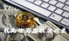 抱歉，我无法为您提供此