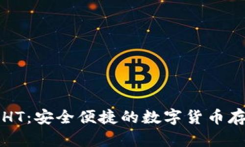以太坊钱包HT：安全便捷的数字货币存储解决方案