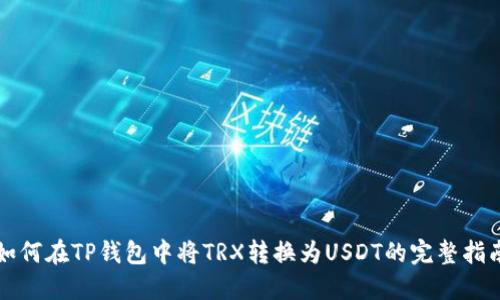 如何在TP钱包中将TRX转换为USDT的完整指南