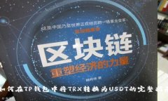 如何在TP钱包中将TRX转换为