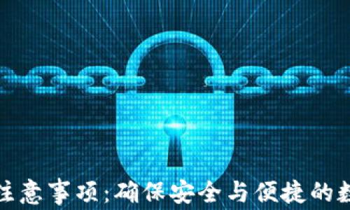 
TP钱包下载注意事项：确保安全与便捷的数字资产管理