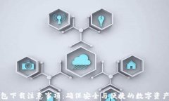 TP钱包下载注意事项：确保