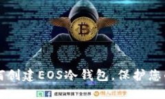 手把手教你如何创建EOS冷