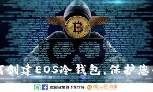 手把手教你如何创建EOS冷钱包，保护您的数字资产安全