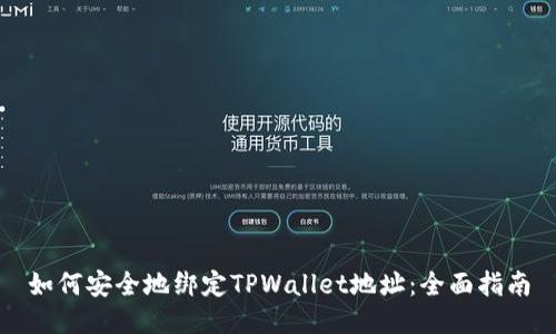 如何安全地绑定TPWallet地址：全面指南