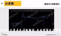 TP钱包转账记录丢失问题解