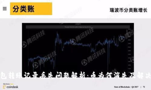 TP钱包转账记录丢失问题解析：币为何消失及解决方案