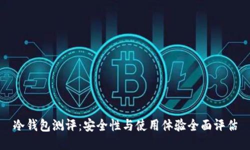 冷钱包测评：安全性与使用体验全面评估