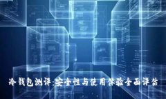 冷钱包测评：安全性与使
