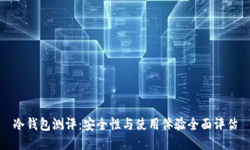 冷钱包测评：安全性与使用体验全面评估