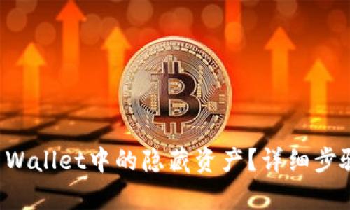 如何查找TP Wallet中的隐藏资产？详细步骤与技巧解析