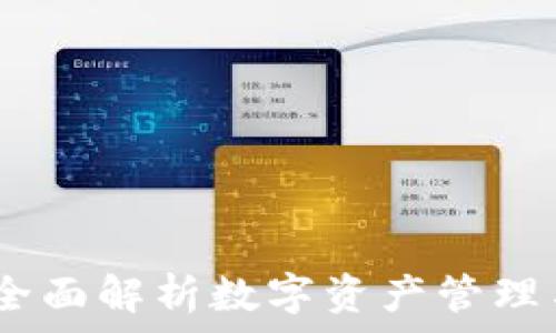   
TP钱包交易所：全面解析数字资产管理与交易的新时代