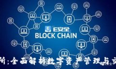   TP钱包交易所：全面解析