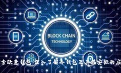 探索欧意钱包：深入了解