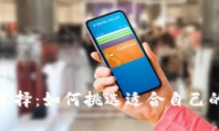 : 完美选择：如何挑选适合