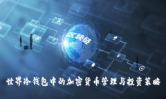 世界冷钱包中的加密货币