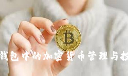 世界冷钱包中的加密货币管理与投资策略