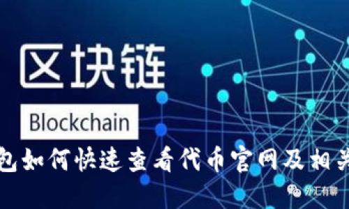 TP钱包如何快速查看代币官网及相关信息