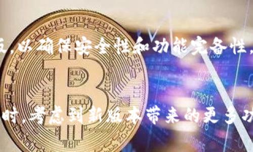 如何下载TP钱包旧版：详细指南和常见问题解答

关键词：TP钱包旧版, 下载TP钱包, TP钱包安装, TP钱包使用

一、引言
随着加密货币和区块链技术的迅猛发展，越来越多的人开始关注各种数字货币钱包的使用。而TP钱包作为一款功能强大的数字货币钱包，因其用户友好、功能多样而受到广泛欢迎。在使用过程中，部分用户可能会因为某些原因希望下载TP钱包的旧版。这篇文章将详细介绍如何下载TP钱包旧版的步骤以及一些常见问题的解答。

二、TP钱包旧版的下载方法
首先，用户在考虑下载TP钱包旧版时，需要明确其目的。旧版可能包含一些新版本中不具备的功能，或者更适合某些用户的使用习惯。然而，旧版本也可能存在安全隐患。因此，下载旧版需谨慎。

h42.1 查找旧版TP钱包/h4
要下载旧版的TP钱包，用户可以通过以下几种方式查找：
ul
    li官方网站：虽然通常官方网站会提供最新版本的下载链接，但某些情况下，可以通过联系其客服请求旧版的下载链接。/li
    li第三方软件平台：如APKPure、软媒等一些知名的第三方软件下载网站上，往往会提供历史版本的软件包。/li
    li社区和论坛：用户可以在某些技术社区或者加密货币相关的论坛中询问其他用户，获取旧版的下载链接或者推荐的下载来源。/li
/ul

h42.2 下载步骤/h4
找到合适的下载链接后，用户可以按照以下步骤下载TP钱包旧版：
ol
    li点击下载链接，通常会跳转至文件下载页面。/li
    li根据提示选择适合自己设备的版本（Android或iOS）进行下载。/li
    li下载完成后，打开下载的文件进行安装。/li
    li如果是Android用户，可能需要在设置中允许“未知来源”的安装。/li
/ol

h42.3 安装TP钱包旧版/h4
安装完成后，用户只需按照屏幕上的提示完成安装，并在初次使用时设置账号。如果用户曾经使用过TP钱包的新版本，旧版可能会提示需要输入旧账户信息。

三、使用TP钱包旧版的注意事项
使用旧版TP钱包时，用户应该注意以下几点：

h43.1 安全性/h4
相较于最新版本，旧版软件通常不会收到最新的安全更新，存在一定的安全风险。因此，用户需要特别注意保护个人信息和资产，以免受到黑客攻击或其他安全事故的影响。

h43.2 功能缺失/h4
旧版软件可能缺少一些新版本中加入的重要功能，因此用户在使用时可能会发现某些操作不再被支持。

h43.3 客服支持/h4
对于旧版软件，客服支持通常也较为有限，用户在遇到问题时可能需要花费更多时间寻求帮助。

四、常见问题解答

h4问题一：下载TP钱包旧版安全吗？/h4
安全性是下载旧版TP钱包时最为重要的一点。旧版软件可能包含未修复的漏洞，因此用户在下载时应尽量选择信誉良好的下载来源，如مAPKPure、软媒等。同时，建议用户在使用前做好备份，并在使用过程中定期查看官方动态，以了解可能的安全风险。

在安全措施方面，用户应注意以下几点：
ul
    li防止钓鱼网站：务必确保下载链接来自官方或可信赖的第三方平台。/li
    li使用防病毒软件：在下载和安装任何软件之前，确保设备上已安装并启用了防病毒软件。/li
    li定期监测账户动态：定期查看钱包中的交易记录和余额，发现异常及时处理。/li
/ul

h4问题二：TP钱包旧版与新版有哪些区别？/h4
旧版TP钱包与新版在功能和用户体验上有许多区别，以下是一些主要的不同之处：

ul
    li界面设计：新版通常会进行界面，以便用户更直观地进行操作。旧版可能在视觉上显得陈旧。/li
    li安全性：新版会修复旧版存在的安全漏洞，并加入更多安全防护功能。/li
    li功能设计：新版可能会增加新的功能和服务，比如二次验证、更多的币种支持等，而旧版则会缺乏这些更新。/li
    li客户支持：新版本通常会提供更好的客户支持，包括更及时的更新和更广泛的用户社区。/li
/ul

这些区别决定了在某些情况下，用户可能会更倾向于使用新版，但对于某些特定用户来说，旧版的熟悉感和操作习惯仍然存在优势。

h4问题三：如果在旧版中遭遇问题该如何解决？/h4
旧版TP钱包中的使用问题可能会包括不兼容的功能、崩溃或安全问题等。建议用户采取以下步骤来解决：

ul
    li重启应用：遇到崩溃或反应慢的问题时，尝试关闭应用并重启。/li
    li联系用户社区：在相关论坛或社区中寻求帮助，可能会获得其他用户的解决方案。/li
    li备份并迁移：如果问题持续存在，建议用户备份资产并考虑迁移到新版。/li
/ul

同时，用户在使用中应多多关注官方信息，确保及时了解旧版的安全和功能状况，以判断是否继续使用旧版。

h4问题四：是否有必要使用TP钱包旧版？/h4
是否需要使用TP钱包旧版，首先要考虑用户的个人需求。以下是几个可以考虑的因素：

ul
    li功能需求：如果用户所在的地方还不支持新版功能，而旧版提供了必需的功能，旧版依然可以选择使用。/li
    li操作习惯：部分老用户可能对旧版操作更为熟悉，虽然可能不再获得官方支持，但在安全保障措施得当的情况下，也可以继续使用。/li
    li技术能力：技术能力较强的用户可以在旧版本中灵活应对问题，而对技术不熟悉的用户则建议使用新版以获得更好的支持。/li
/ul

总体来说，是否使用旧版需要根据自身情况进行决策，同时不断关注TP钱包的最新动态，以便及时做出调整。对于大多数用户来说，建议优先选择新版，以确保安全性和功能完备性。

五、总结
下载和使用TP钱包旧版是一个值得谨慎考虑的过程。在进行此操作时，需要特别关注安全性和实用性，慎重选择下载来源并注意自己的资产安全。同时，考虑到新版本带来的更多功能和改进，用户最终还是建议尝试使用最新版本。在保护自己数字资产安全的前提下，选择合适的工具，才能更好地进行加密货币的管理与应用。
