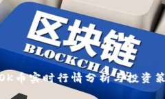 : OK币实时行情分析与投资
