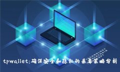 tpwallet：确保安全和隐私的