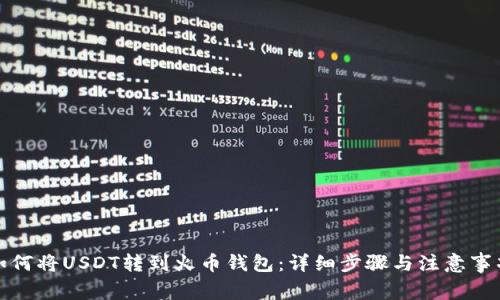 如何将USDT转到火币钱包：详细步骤与注意事项