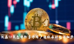 如何在TP钱包中给多个用户