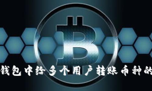 如何在TP钱包中给多个用户转账币种的详细步骤