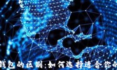 冷钱包与热钱包的区别：