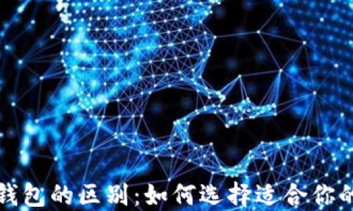 
冷钱包与热钱包的区别：如何选择适合你的交易所钱包