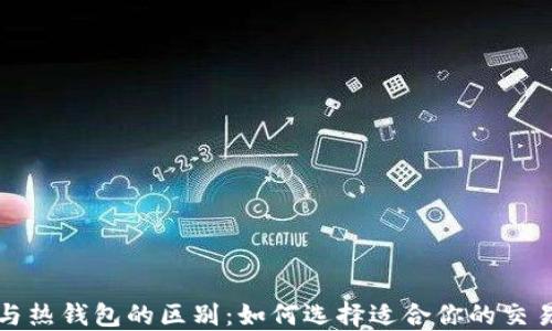 
冷钱包与热钱包的区别：如何选择适合你的交易所钱包