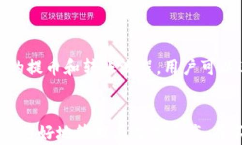 
如何安全存储数字货币：冷钱包使用指南

冷钱包, 数字货币, 加密货币存储, 钱包安全/guanjianci

引言：数字货币存储的重要性
在区块链和数字货币的快速发展中，越来越多的人开始关注如何安全地存储自己的资产。无论你是投资比特币、以太坊还是其他加密货币，安全的存储方案都是至关重要的。热钱包虽然方便，但是由于其与互联网的连接，容易受到黑客攻击。那么，冷钱包作为一种安全存储方案，成为了许多投资者的首选。

冷钱包是什么？
冷钱包是一种离线存储数字货币的方式，通常以硬件设备或纸质钱包的形式存在。相比热钱包（在线钱包），冷钱包在安全性上具有明显优势，因为其不会直接与互联网连接，从而降低了被黑客攻击的风险。
冷钱包的类型主要包括：
ul
listrong硬件钱包：/strong专门的设备，存储数字货币和私钥，使用时需要连接电脑或手机。/li
listrong纸钱包：/strong将数字货币的私钥和公钥打印在纸上，存储在安全的地方。/li
listrong离线电脑：/strong使用一台不连接互联网的电脑生成钱包，并全程保持离线。/li
/ul

如何将数字货币转移到冷钱包？
将数字货币转移到冷钱包的过程如下：
ol
listrong选择冷钱包：/strong根据自己的需求选择适合的冷钱包类型，例如认可度高的硬件钱包或安全性高的纸钱包。/li
listrong设置钱包：/strong对于硬件钱包，按照厂家说明设置钱包，创建新钱包地址并备份助记词或恢复种子。对于纸钱包，可以使用在线生成工具，但要确保其是在安全环境下生成。/li
listrong向冷钱包地址转账：/strong在你的热钱包中输入冷钱包的地址，进行转账。在转账前，务必仔细确认地址的正确性，以免造成资产损失。/li
listrong确认交易：/strong使用区块链浏览器确认交易是否成功。转账完成后，建议在冷钱包上检查余额情况。/li
/ol

为什么选择冷钱包？
冷钱包的主要优点包括：
ul
listrong安全性高：/strong由于不与互联网连接，冷钱包能够有效防止黑客攻击和网络钓鱼。/li
listrong控制权：/strong冷钱包让用户完全控制自己的私钥，避免交易平台的潜在风险。/li
listrong长期存储：/strong冷钱包适合长期存储数字货币，尤其是当投资者考虑将其作为价值储存时。/li
listrong流动性：/strong虽然冷钱包不如热钱包交易方便，但通过冷钱包存储资产时，可以降低自动交易和频繁买卖的冲动。/li
/ul

冷钱包的使用注意事项
尽管冷钱包相对安全，但仍需注意以下事项：
ul
listrong备份：/strong无论是硬件钱包的助记词还是纸钱包的私钥，都需做好备份，并保存到安全的地方。/li
listrong安全存储：/strong冷钱包应存放在防火、防水、安全的环境中，防止实物损毁。/li
listrong定期检查：/strong定期检查冷钱包的健康状态，确保没有损坏或其他问题。/li
listrong避免共享：/strong不要将私钥和助记词分享给他人，切忌在不安全的网络环境下操作。/li
/ul

可能相关的问题及详细解答

1. 冷钱包与热钱包的区别有哪些？
冷钱包和热钱包是存储数字货币的两种不同方式。
strong热钱包：/strong通常指的是与互联网连接的钱包，如交易所钱包、在线钱包等。由于其随时可用且方便进行交易，热钱包适合日常的交易和小额消费。缺点是安全性较差，容易受到网络攻击。
strong冷钱包：/strong如上文所述，冷钱包是离线存储的设备或纸质形式。这种钱包适合长期存储数字货币，且安全性显著更高。
总的来说：如果你打算长期持有或储存大量的数字货币，冷钱包是更为理想的选择；而如果需要频繁交易或使用小额资金，热钱包则更具方便性。

2. 如何选择适合自己的冷钱包？
选择冷钱包时，可以考虑以下因素：
ul
listrong安全性：/strong优先选择知名品牌和受信任的产品，如Ledger、Trezor等。了解品牌的历史和用户反馈，可以帮助你作出更好的选择。/li
listrong易用性：/strong一些硬件钱包可能操作复杂，选择一个界面友好、操作简单的冷钱包更方便入门。/li
listrong支持的数字货币：/strong不同的钱包可能支持不同的加密货币，确保选择的钱包能够支持你所拥有的资产。/li
listrong价格：/strong考虑产品价格及其提供的功能，选择性价比高的钱包。/li
/ul

3. 纸钱包的生成和使用注意事项
纸钱包的生成步骤如下：
ol
li在一台不连接互联网的电脑上生成钱包地址，通常可以通过一些离线软件来完成，这样可以避免在线生成带来的风险。/li
li将生成的私钥及公钥打印在纸上。确保打印机不连接网络，并使用高质量的纸张进行保存。/li
li安全存放生成的纸钱包，避免潮湿、火灾等风险。/li
/ol
使用纸钱包时，确保私钥只在安全的环境中使用，切勿在公共场合输入私钥。同时，对于纸钱包的存储，建议使用防水、防火材料进行保护，以避免意外损坏。

4. 冷钱包存储的数字货币是否能轻松变现？
冷钱包由于是离线存储的方式，变现过程相对热钱包会复杂一些。以下是变现步骤：
ol
li首先，从冷钱包中将数字货币转移到热钱包或交易所钱包。操作过程与从热钱包转移至冷钱包相似。/li
li确认转账后，登录交易所账户，将热钱包中的数字货币出售。可以选择法币交易或兑其他数字货币。/li
li最后，将出售后的资金提取至银行账户或其他支付方式。/li
/ol
虽然变现过程较为繁琐，但由于冷钱包的安全性相对高，更加适合长期持有资产，通常不需要频繁交易。同时，一些交易所提供了更为便捷的提币和转账流程，用户可以逐渐熟悉。

结论
冷钱包是数字货币存储的理想选择，能够有效保护用户资产的安全。了解如何使用冷钱包、选择合适的钱包类型以及注意事项，有助于用户更好地管理其数字资产。在不断发展的加密货币市场中，掌握冷钱包的使用技巧，将为您的投资之路保驾护航。