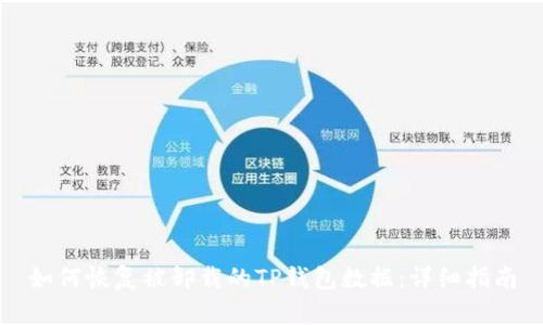 如何恢复被卸载的TP钱包数据：详细指南