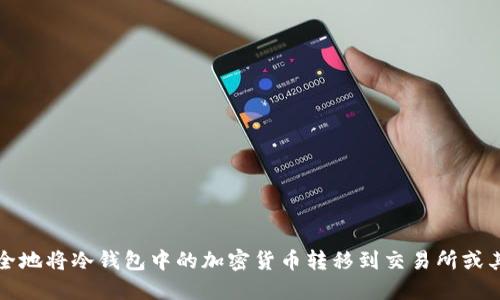 如何安全地将冷钱包中的加密货币转移到交易所或其他钱包