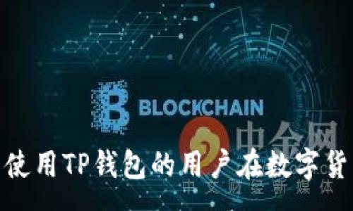 :
  USDT钱包Tp官方下载 - 安全便捷的数字货币管理之道/  

关键词:
 guanjianci USDT钱包, Tp钱包, 数字货币管理, 加密货币安全/ guanjianci 

引言
在数字货币日益普及的今天，钱包的选择对于每一个投资者来说都至关重要。USDT作为一种与美元挂钩的稳定币，因其稳定性而被广泛应用于加密货币交易、投资以及日常支付。在这些USDT钱包中，Tp钱包凭借其卓越的安全性和用户友好的界面而备受欢迎。本文将全面介绍TP钱包的优缺点、下载和使用指南，以及存在的一些常见问题。

TP钱包 - 简介
TP钱包是一款功能强大的数字货币钱包，支持多种加密货币的存储和管理。用户不仅可以存放USDT，还可以管理其他类型的数字资产。TP钱包以其安全性、便捷性以及实现数字资产的多元化管理而受到广泛关注。

安全性
TP钱包提供了多重安全保障措施，包括私钥本地存储、即使在不联网的情况下也能保障资产安全。此外，TP钱包还支持面部识别、指纹识别等生物识别技术，让用户能够更为便捷地访问自己的数字资产的同时提升了安全性。

下载指南
1. 打开官方网站：首先，用户需要访问TP钱包的官方网站，确保下载的应用是最新版本且来源可信。br
2. 选择合适的平台：TP钱包支持多个操作系统，包括iOS和Android。根据您的设备选择相应的下载链接。br
3. 安装程序：下载完成后，按照系统提示进行安装。br
4. 第一次登录：打开应用后，用户需要创建或导入钱包。建议新用户创建一个新的钱包，并妥善保管助记词。

使用TP钱包的优缺点
优点：br
- 支持多种数字资产：用户可以在TP钱包中管理USDT以及多种加密货币，从而实现资产的多样化。br
- 友好的用户界面：TP钱包设计考虑到了普通用户的使用习惯，操作简单，易于上手。br
- 附加功能：TP钱包不仅可以进行转账交易，还支持部分去中心化交易所的交易功能。

缺点：br
- 相对较新：作为较新的数字货币钱包，TP钱包的用户基础和社区支持相对较小。br
- 更新频率：由于项目不断推陈出新，可能会出现版本不稳定的情况，用户需要定期更新保证软件的安全性。

常见问题解答

如何选择适合的数字货币钱包？
随着数字货币的普及，用户面临的选择愈来愈多，选择一个合适的钱包至关重要。首先，用户应该明确自己的需求，例如需要管理哪些类型的数字资产，还是仅仅希望将其作为交易钱包。其次，安全性是一个不可忽视的因素，包括私钥的存储方式、钱包是否有多重身份验证等。

TP钱包如何保障用户资产安全？
TP钱包在保障用户资产安全方面有多种措施，包括私钥的本地存储、支持生物识别登录、以及定期进行安全更新等。用户在使用钱包时，也应当遵循一些基本的安全原则，例如不随便分享助记词以及定期修改密码。新手用户应当谨慎，确保自己的设备安全，以免受到病毒攻击或黑客入侵。

TP钱包是否支持所有平台？
TP钱包支持多个主流操作系统，包括Windows、iOS和Android等。用户在选择平台时，需要确认自己的设备与钱包的兼容性。用户在下载时，务必从官方渠道获取，以避免下载安装假冒或不安全的应用。

如何进行USDT的转账操作？
USDT转账步骤如下：br
1. 打开TP钱包，登录到您的账户。br
2. 选择“转账”功能，输入接收方的USDT地址。br
3. 输入您要转账的金额，并确认转账信息。br
4. 输入交易密码，确认交易，等待交易完成。br
在转账过程中，用户应注意进行网络确认，确保信息输入无误，避免转账到错误地址。

如何恢复TP钱包？
若用户需要恢复TP钱包，可通过以下步骤实现：br
1. 打开TP钱包应用。br
2. 在登录界面，选择“导入钱包”。br
3. 输入备份的助记词。br
4. 设置新密码以完成恢复。br
用户需要确保助记词的正确性，并妥善保存，同时避免使用公共设备或不安全的网络进行恢复操作。

结论
TP钱包作为一款新兴的数字货币管理工具，凭借其强大的安全性和便捷的操作界面而受到许多投资者的喜爱。通过本篇文章的介绍，希望能帮助到正考虑使用TP钱包的用户在数字货币管理中愉快、安全地进行资产配置与管理。数字货币的世界充满了机遇和挑战，而选择一个合适的钱包是迈出第一步的重要环节。
