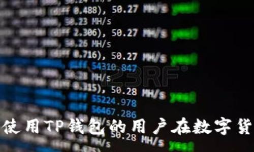 :
  USDT钱包Tp官方下载 - 安全便捷的数字货币管理之道/  

关键词:
 guanjianci USDT钱包, Tp钱包, 数字货币管理, 加密货币安全/ guanjianci 

引言
在数字货币日益普及的今天，钱包的选择对于每一个投资者来说都至关重要。USDT作为一种与美元挂钩的稳定币，因其稳定性而被广泛应用于加密货币交易、投资以及日常支付。在这些USDT钱包中，Tp钱包凭借其卓越的安全性和用户友好的界面而备受欢迎。本文将全面介绍TP钱包的优缺点、下载和使用指南，以及存在的一些常见问题。

TP钱包 - 简介
TP钱包是一款功能强大的数字货币钱包，支持多种加密货币的存储和管理。用户不仅可以存放USDT，还可以管理其他类型的数字资产。TP钱包以其安全性、便捷性以及实现数字资产的多元化管理而受到广泛关注。

安全性
TP钱包提供了多重安全保障措施，包括私钥本地存储、即使在不联网的情况下也能保障资产安全。此外，TP钱包还支持面部识别、指纹识别等生物识别技术，让用户能够更为便捷地访问自己的数字资产的同时提升了安全性。

下载指南
1. 打开官方网站：首先，用户需要访问TP钱包的官方网站，确保下载的应用是最新版本且来源可信。br
2. 选择合适的平台：TP钱包支持多个操作系统，包括iOS和Android。根据您的设备选择相应的下载链接。br
3. 安装程序：下载完成后，按照系统提示进行安装。br
4. 第一次登录：打开应用后，用户需要创建或导入钱包。建议新用户创建一个新的钱包，并妥善保管助记词。

使用TP钱包的优缺点
优点：br
- 支持多种数字资产：用户可以在TP钱包中管理USDT以及多种加密货币，从而实现资产的多样化。br
- 友好的用户界面：TP钱包设计考虑到了普通用户的使用习惯，操作简单，易于上手。br
- 附加功能：TP钱包不仅可以进行转账交易，还支持部分去中心化交易所的交易功能。

缺点：br
- 相对较新：作为较新的数字货币钱包，TP钱包的用户基础和社区支持相对较小。br
- 更新频率：由于项目不断推陈出新，可能会出现版本不稳定的情况，用户需要定期更新保证软件的安全性。

常见问题解答

如何选择适合的数字货币钱包？
随着数字货币的普及，用户面临的选择愈来愈多，选择一个合适的钱包至关重要。首先，用户应该明确自己的需求，例如需要管理哪些类型的数字资产，还是仅仅希望将其作为交易钱包。其次，安全性是一个不可忽视的因素，包括私钥的存储方式、钱包是否有多重身份验证等。

TP钱包如何保障用户资产安全？
TP钱包在保障用户资产安全方面有多种措施，包括私钥的本地存储、支持生物识别登录、以及定期进行安全更新等。用户在使用钱包时，也应当遵循一些基本的安全原则，例如不随便分享助记词以及定期修改密码。新手用户应当谨慎，确保自己的设备安全，以免受到病毒攻击或黑客入侵。

TP钱包是否支持所有平台？
TP钱包支持多个主流操作系统，包括Windows、iOS和Android等。用户在选择平台时，需要确认自己的设备与钱包的兼容性。用户在下载时，务必从官方渠道获取，以避免下载安装假冒或不安全的应用。

如何进行USDT的转账操作？
USDT转账步骤如下：br
1. 打开TP钱包，登录到您的账户。br
2. 选择“转账”功能，输入接收方的USDT地址。br
3. 输入您要转账的金额，并确认转账信息。br
4. 输入交易密码，确认交易，等待交易完成。br
在转账过程中，用户应注意进行网络确认，确保信息输入无误，避免转账到错误地址。

如何恢复TP钱包？
若用户需要恢复TP钱包，可通过以下步骤实现：br
1. 打开TP钱包应用。br
2. 在登录界面，选择“导入钱包”。br
3. 输入备份的助记词。br
4. 设置新密码以完成恢复。br
用户需要确保助记词的正确性，并妥善保存，同时避免使用公共设备或不安全的网络进行恢复操作。

结论
TP钱包作为一款新兴的数字货币管理工具，凭借其强大的安全性和便捷的操作界面而受到许多投资者的喜爱。通过本篇文章的介绍，希望能帮助到正考虑使用TP钱包的用户在数字货币管理中愉快、安全地进行资产配置与管理。数字货币的世界充满了机遇和挑战，而选择一个合适的钱包是迈出第一步的重要环节。
