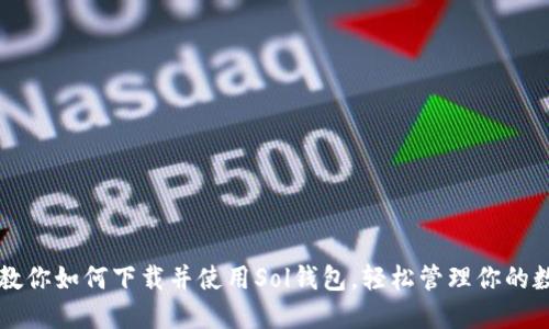 一步步教你如何下载并使用Sol钱包，轻松管理你的数字资产
