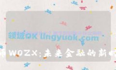 数字货币WOZX：未来金融的