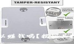 :TP钱包真的可以赚钱吗？