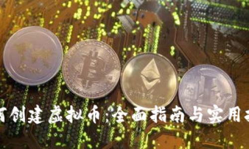 如何创建虚拟币：全面指南与实用技巧