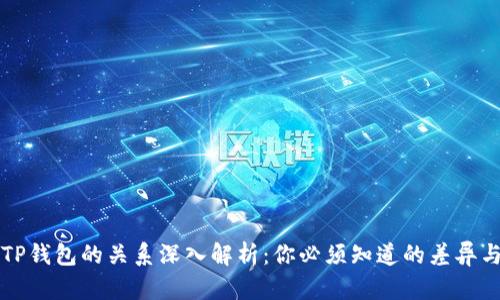XF钱包与TP钱包的关系深入解析：你必须知道的差异与共通之处