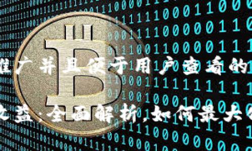 思考一个推广并且便于用户查看的优秀

质押挖矿收益：全面解析，如何最大化你的收益