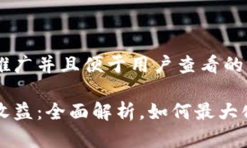 思考一个推广并且便于用户查看的优秀

质押挖矿收益：全面解析，如何最大化你的收益