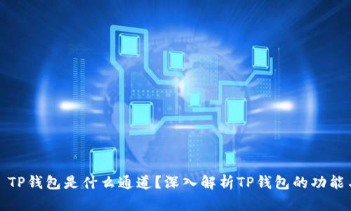 ### TP钱包是什么通道？深入解析TP钱包的功能与用途